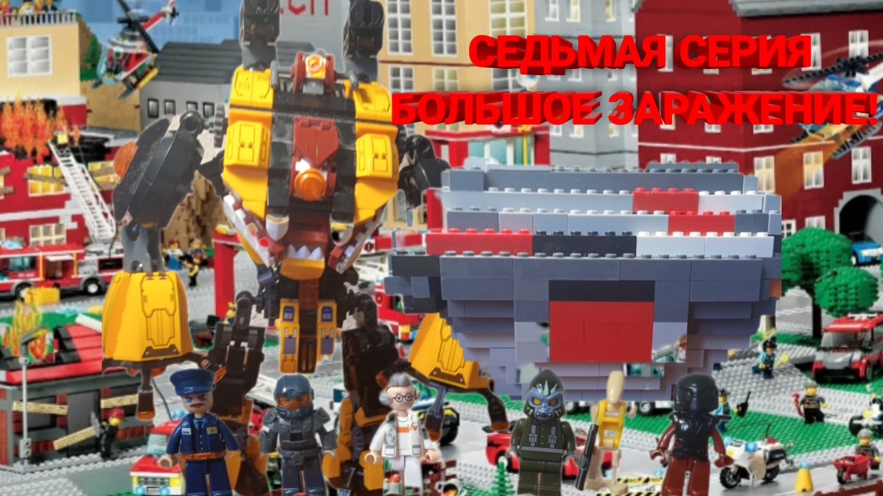 ЛЕГО ГОРОД! СЕДЬМАЯ СЕРИЯ! БОЛЬШОЕ ЗАРАЖЕНИЕ! ВТОРОЙ СЕЗОН ЭРА ТРАНСФОРМАЦИЙ! БАМБАЧ! смотреть онлайн