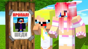 😭ПОМОГИТЕ НАЙТИ ШЕДИ В МАЙНКРАФТ! ЛЕСКА И НУБИК КУДА ПРОПАЛ MINECRAFT