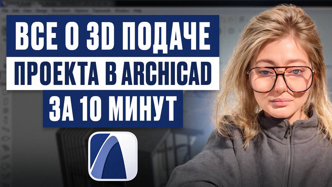 Все о 3D подаче проекта в ArchiCAD за 10 минут