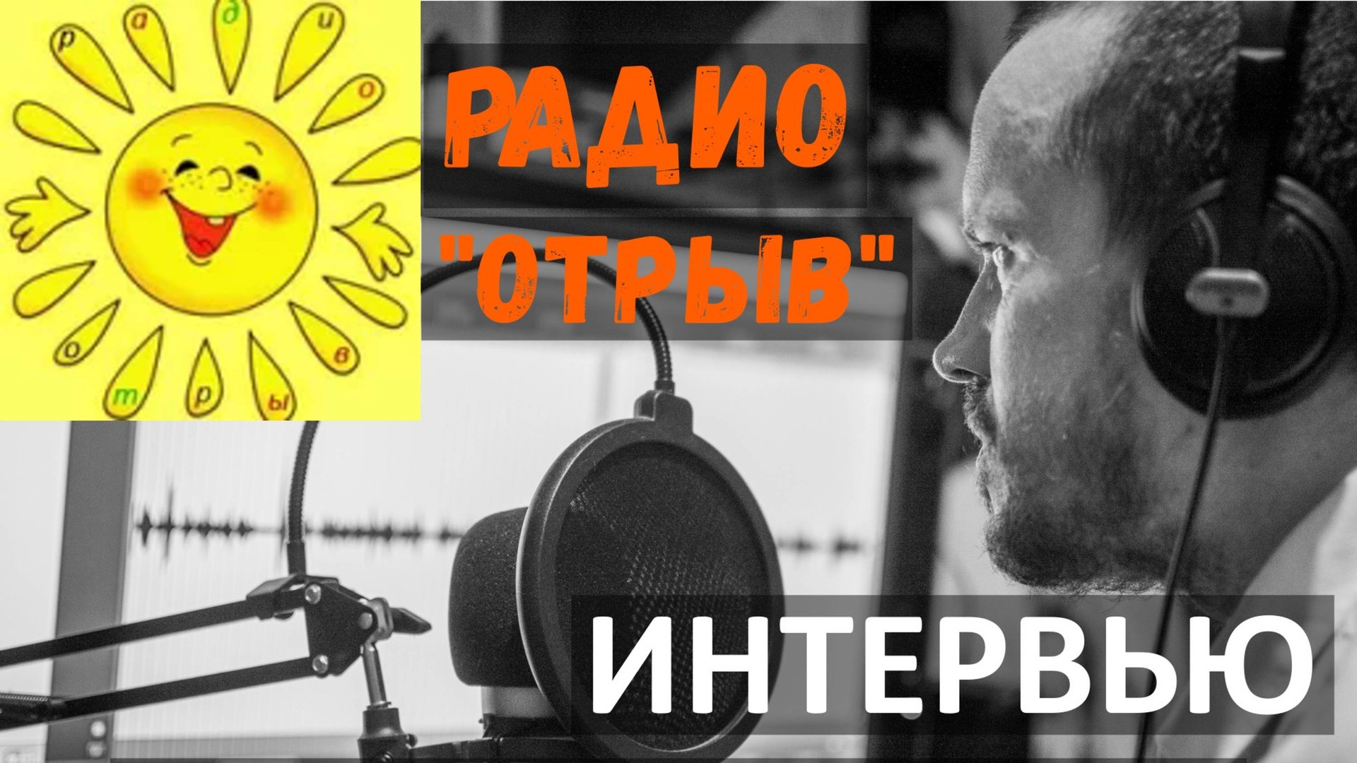 АУДИОКНИГИ - КРУЧЕ ЧЕМ КИНО! / актер Костя Суханов интервью для радио ОТРЫВ / полностью откровенно.