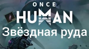 Once Human - Звёздная руда и её быстрая добыча