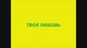 ТВОЯ ЛЮБОВЬ Шувалова Светлана