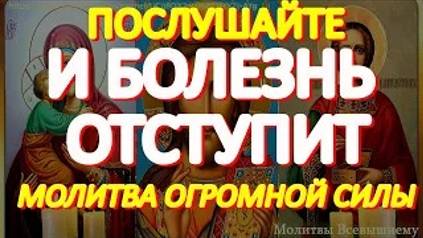 Послушайте и болезнь отступит. Эти молитвы имеют огромную силу исцеления