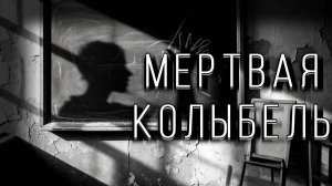 МЕРТВАЯ КОЛЫБЕЛЬ! Страшные истории на ночь. Страшилки на ночь.