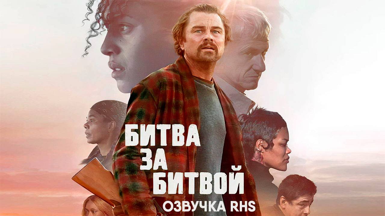 Битва за битвой (озвучка RHS, TS, фильм, 2025) One Battle After Another смотреть онлайн