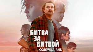 Битва за битвой (озвучка RHS, TS, фильм, 2025) One Battle After Another