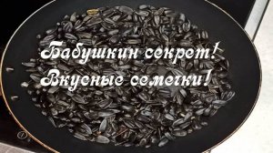 Жарю семечки на сковороде — секрет от бабушки, чтобы были вкусные и ароматными!
