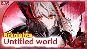 Arknights 1st Anniversary Theme Song (Untitled World) КАВЕР НА РУССКОМ Marie Bibika