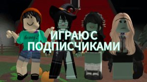 ИГРАЮ С ПОДПИСЧИКАМИ В ММ2!!"Хэллоуин" "люблю вас💓"