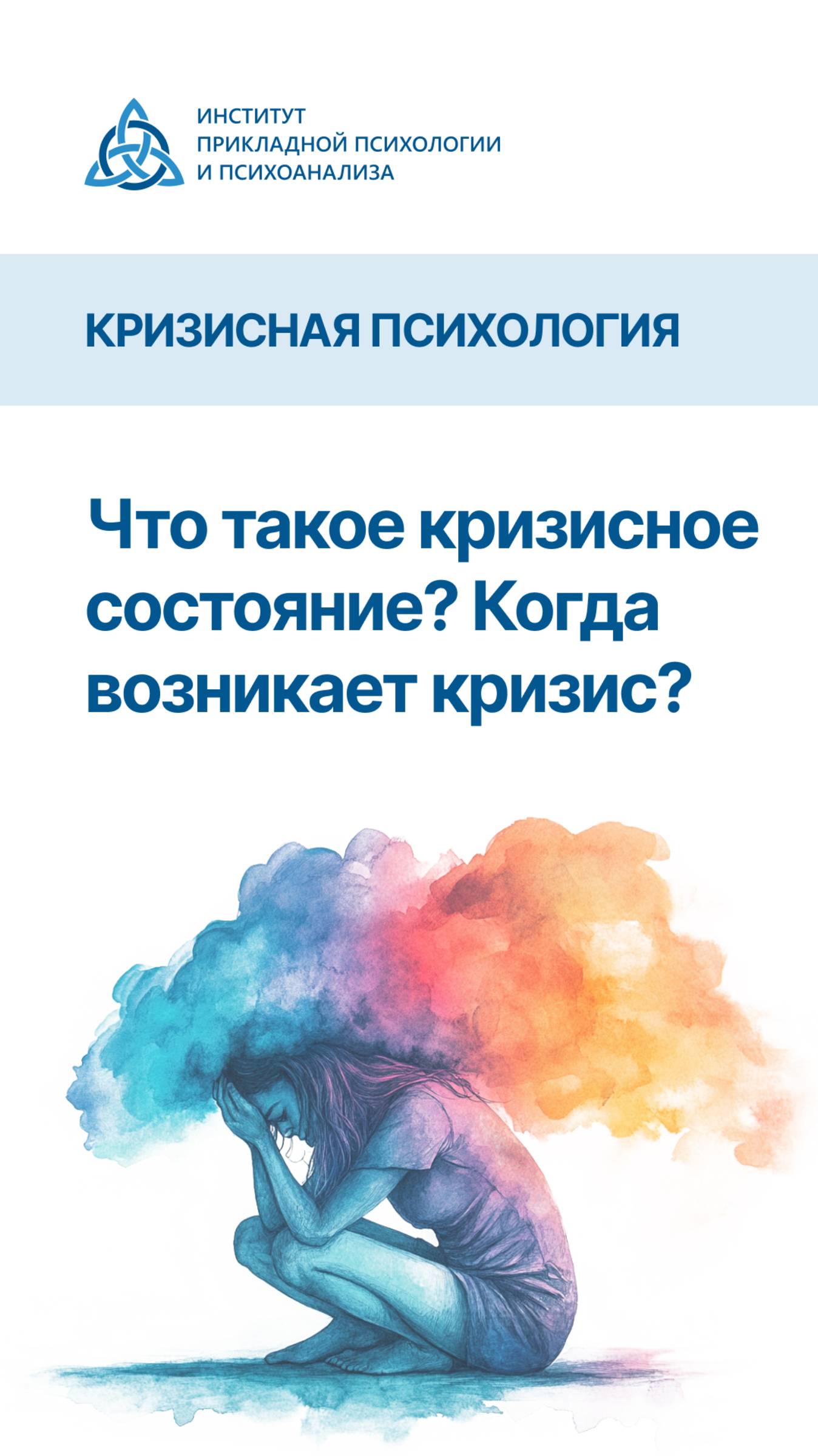 Что такое кризисное состояние? Когда возникает кризис? #психология #кризис