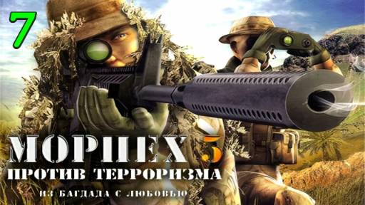 Морпех против терроризма 5: Из Багдада с любовью - 7 Миссия