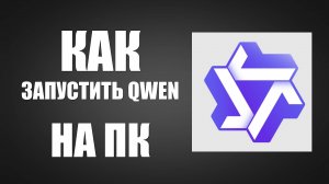 Как запустить Qwen на ПК с Windows в Яндекс и Google Chrome