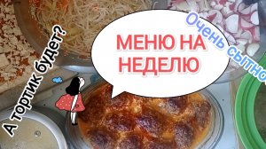МЕНЮ НА НЕДЕЛЮ/ ПРОСТЫЕ РЕЦЕПТЫ ДЛЯ СЕМЬИ