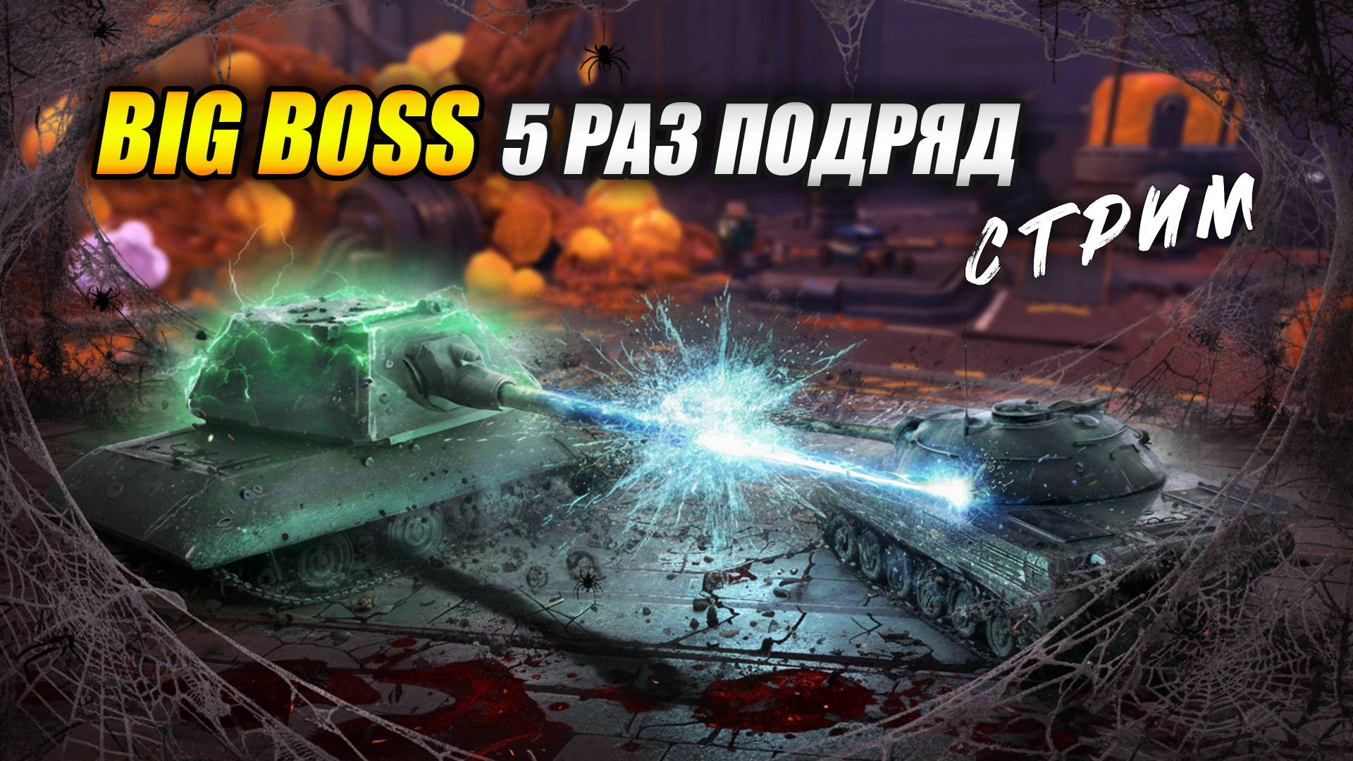 Я BIG BOSS 5 раз подряд! (Tanks Blitz | Танки Блиц) смотреть онлайн
