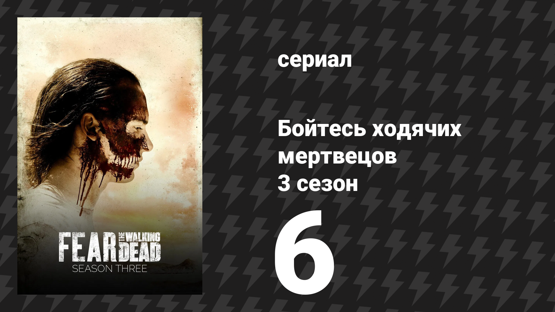 Бойтесь ходячих мертвецов 3 сезон 6 серия «Красная грязь» (сериал, 2017)