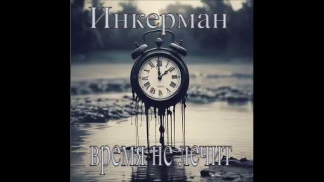 Инкерман - Время не лечит смотреть онлайн