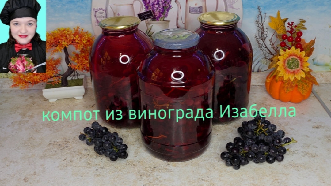 Самый ароматный напиток. Компот из винограда Изабелла смотреть онлайн