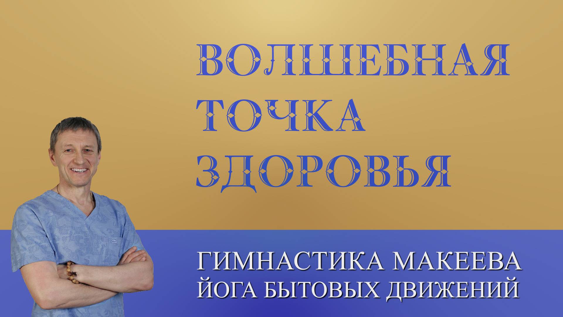 Волшебная точка Здоровья - Юн Цюань смотреть онлайн