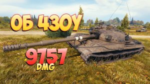 Об 430У • Его рекорд! - 2 Фрагов 9.7K Урона • Мир Танков