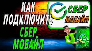 Как подключить сбер мобайл