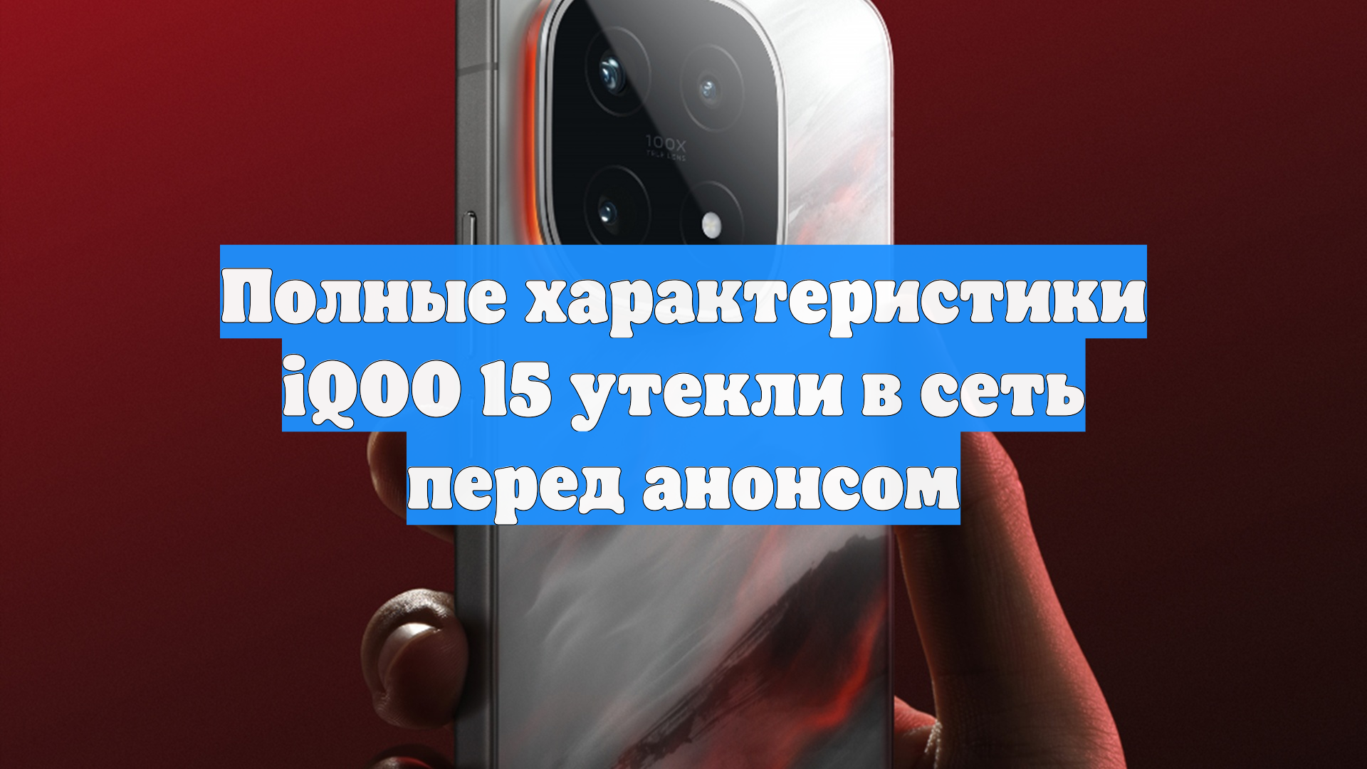 Полные характеристики IQOO 15 утекли в сеть перед анонсом