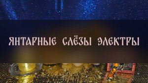 ЯНТАРНЫЕ СЛЁЗЫ ЭЛЕКТРЫ. ДЛЯ ВСЕХ ▴ ВЕДЬМИНА ИЗБА. ИНГА ХОСРОЕВА