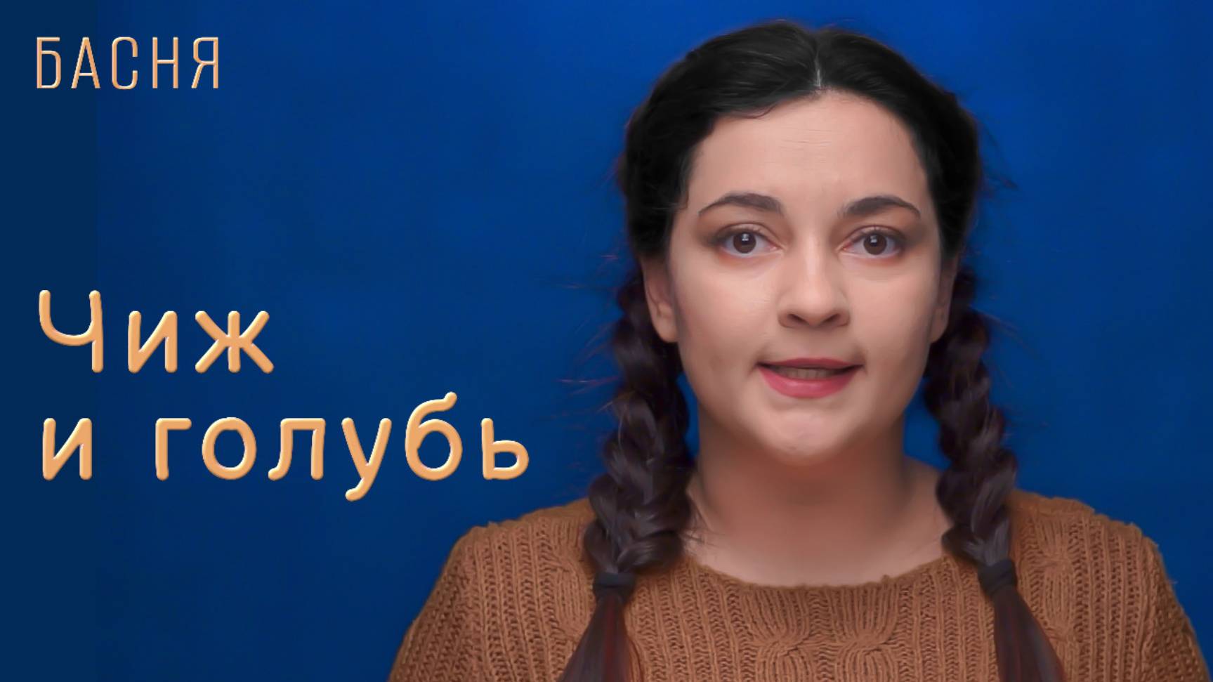 Чиж и голубь смотреть онлайн
