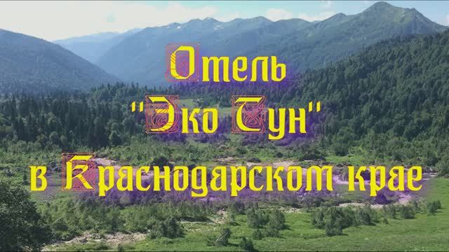 Отель «Эко Тун» в Краснодарском крае смотреть онлайн