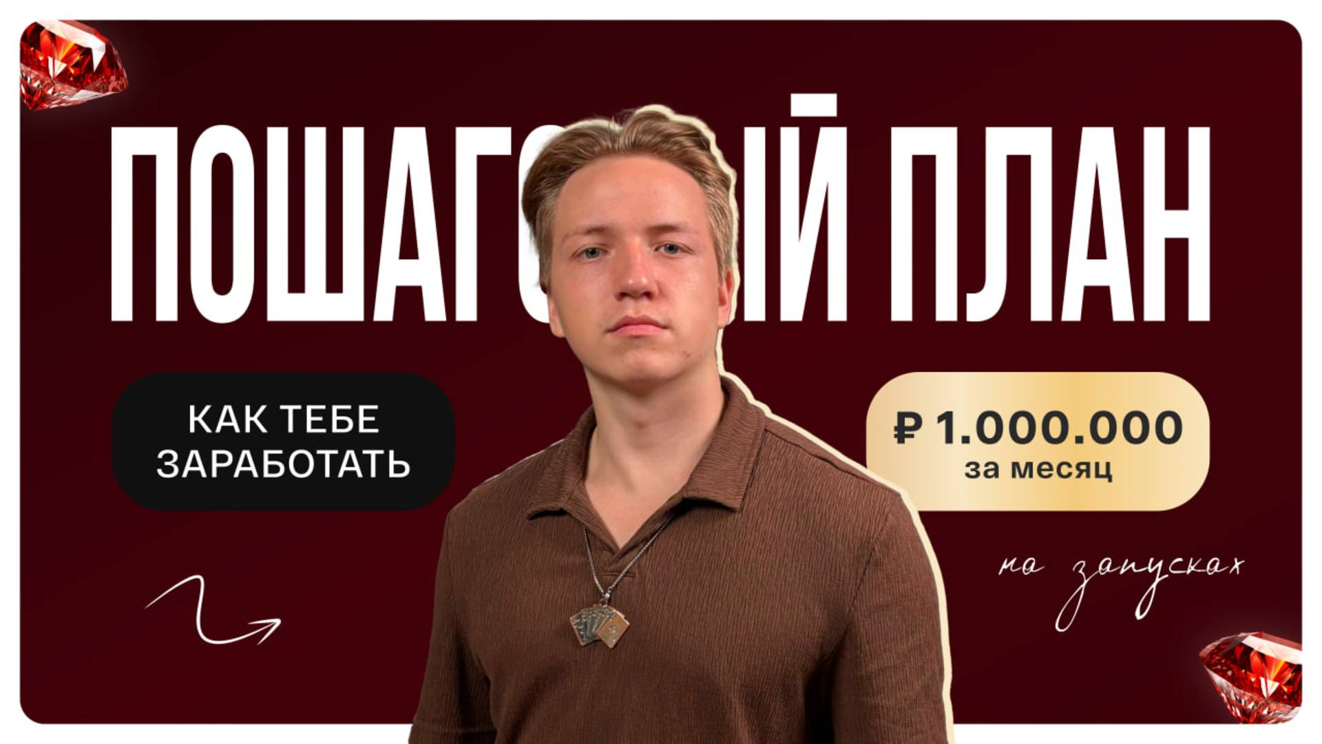 Как ТЕБЕ заработать 1.000.000 рублей за месяц на запусках? — Пошаговый план смотреть онлайн