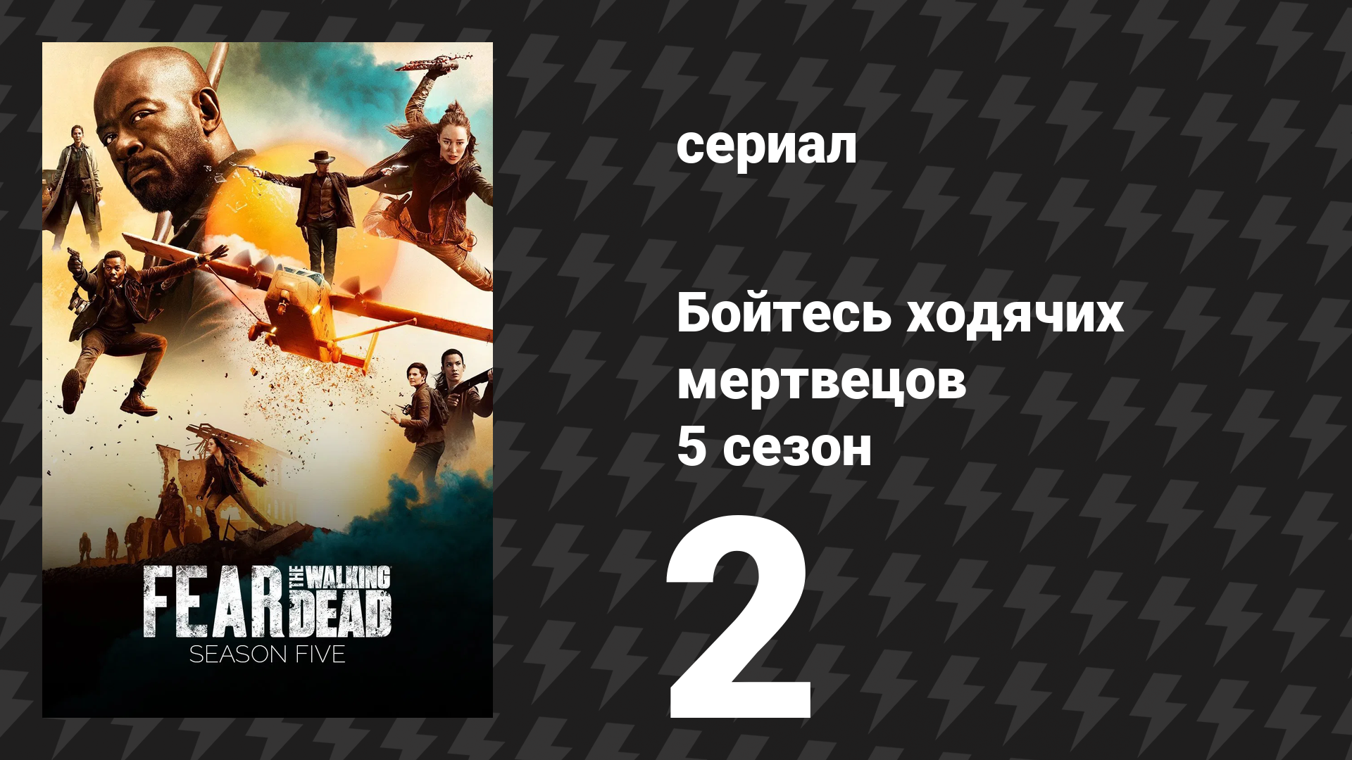 Бойтесь ходячих мертвецов 5 сезон 2 серия «Боль, которая случится» (сериал, 2019)