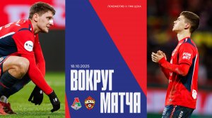 Вокруг матча | Локомотив – ПФК ЦСКА