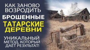 КАК СПАСТИ ВЫМИРАЮЩИЕ ТАТАРСКИЕ ДЕРЕВНИ! МОЩНЫЙ РАЗБОР!