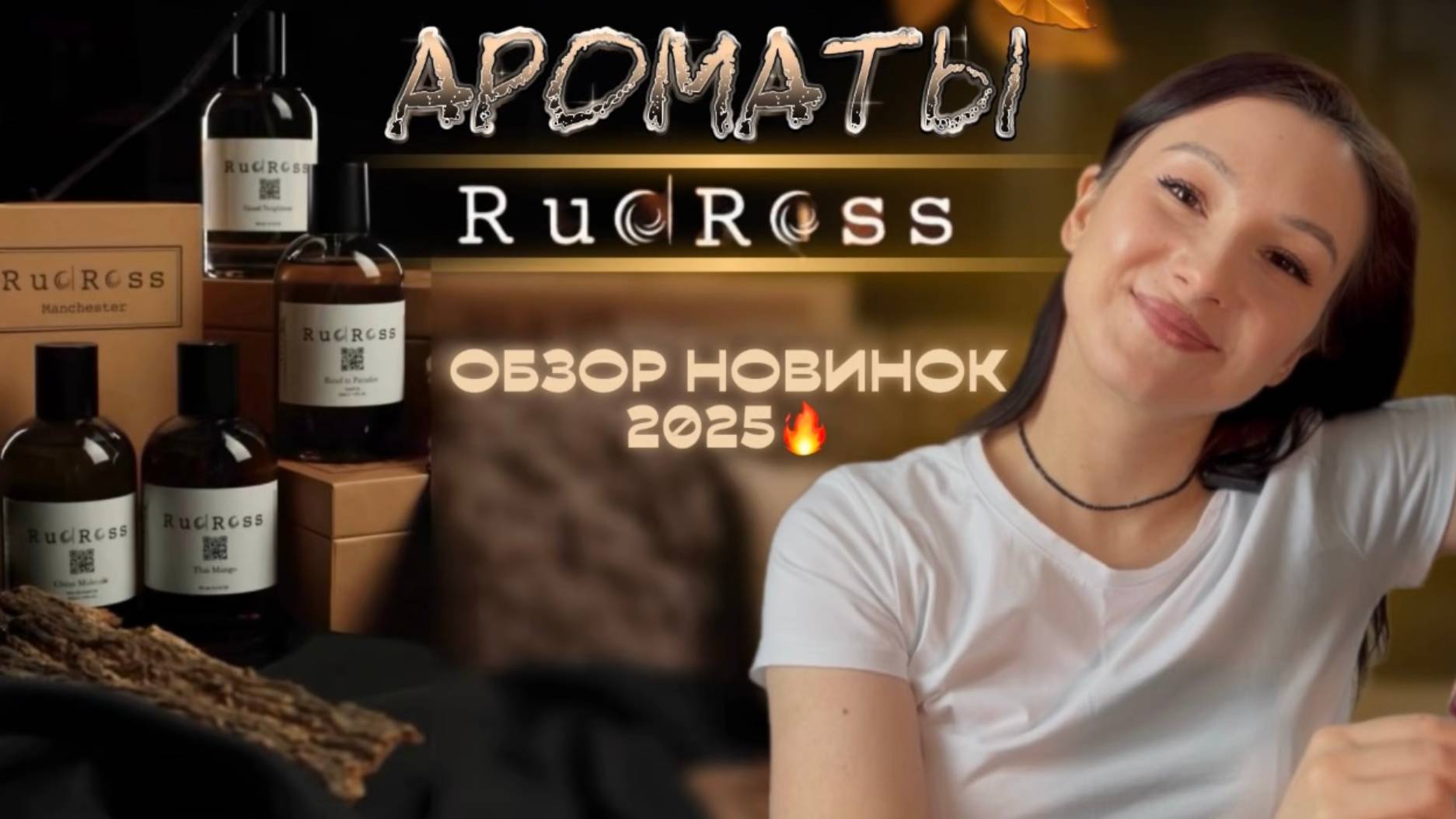 Эти ароматы ВЗОРВАЛИ 2025 !🔥