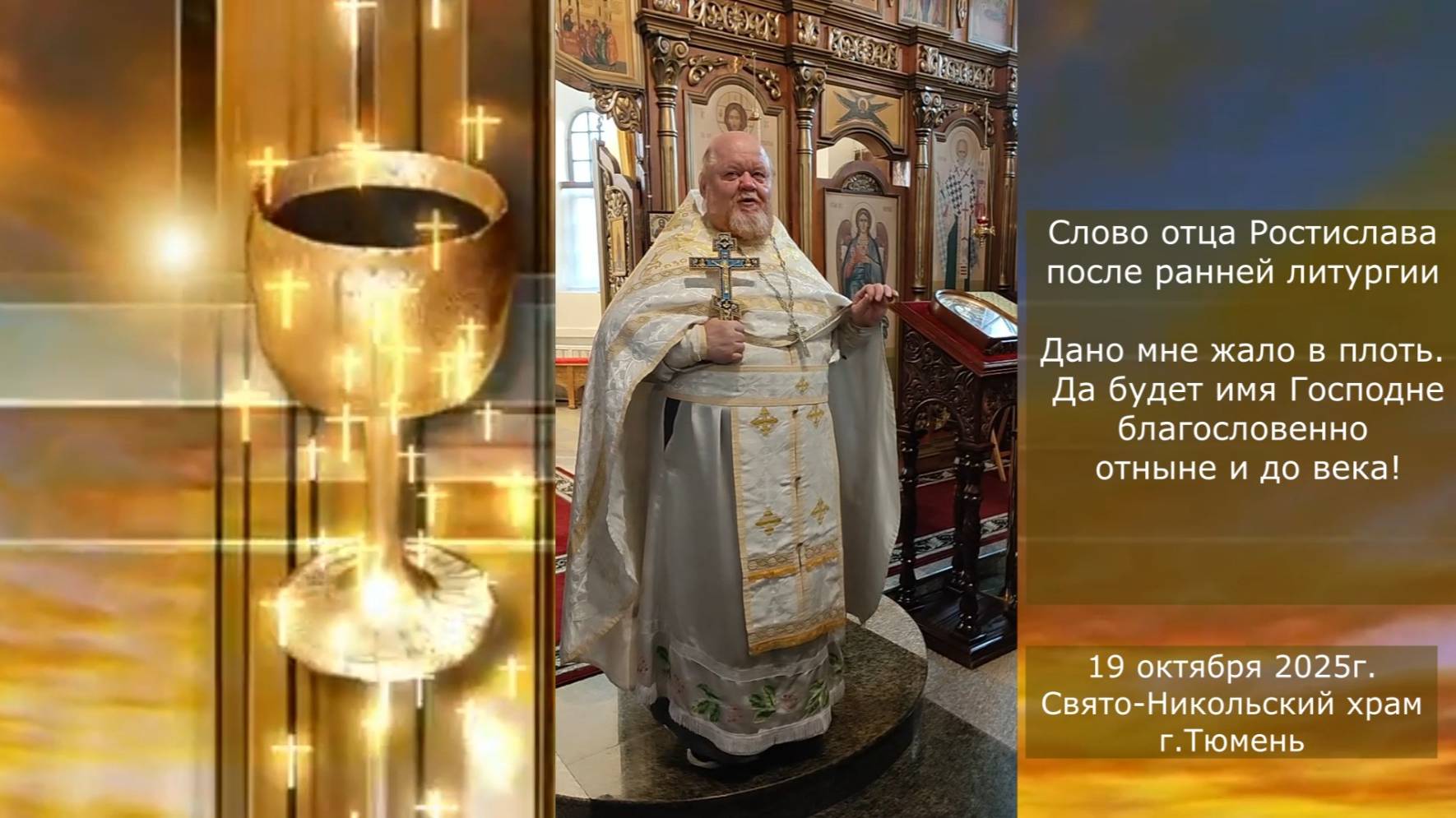 «Дано мне жало в плоть». Слово отца Ростислава после ранней литургии, 19 октября 2025г смотреть онлайн