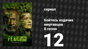 Бойтесь ходячих мертвецов 8 сезон 12 серия «Дорога вперёд» (сериал, 2023)