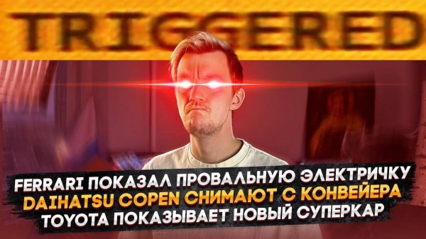У Ferrari провальная электричка | Daihatsu Copen снимают с конвейера | У Toyota новый суперкар