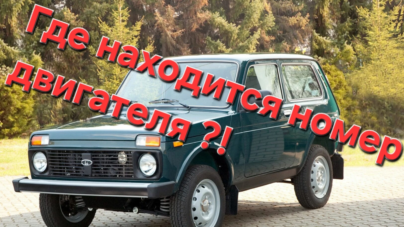 Где находиться номер двигателя Нива ?! смотреть онлайн