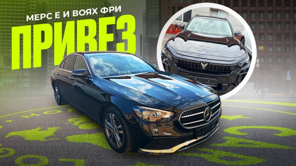 Мерседес Е и Воях Фри из Кореи и Китая Monstercar logistic