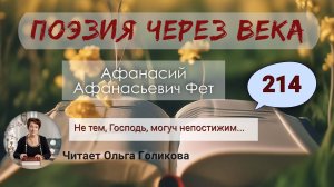 214. Поэзия через века. Фет А. А. "Не тем, Господь, могуч непостижим..." - читает Ольга Голикова