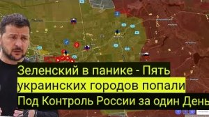 Зеленский в панике: за один день под контроль России перешли пять украинских городов.