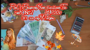 Октябрь/Чек №2/Зарплата за сентябрь/16 700₽/Распределение бюджета по конвертам/