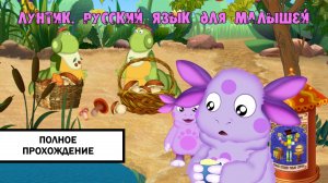 Лунтик. Русский язык для малышей ➤ ПОЛНОЕ ПРОХОЖДЕНИЕ БЕЗ КОММЕНТАРИЕВ