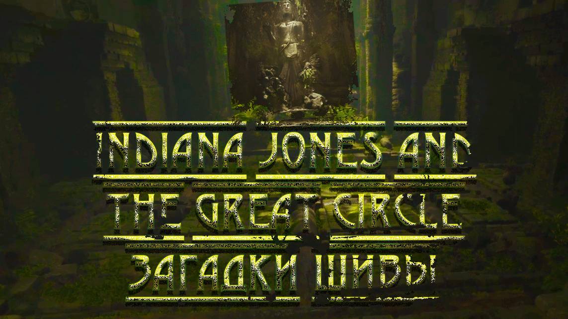 Indiana Jones and the Great Circle ➬ ЗАГАДКИ ШИВЫ смотреть онлайн