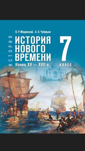 Ист Нов Времени 7кл §6 Реформация и Контрреформация
