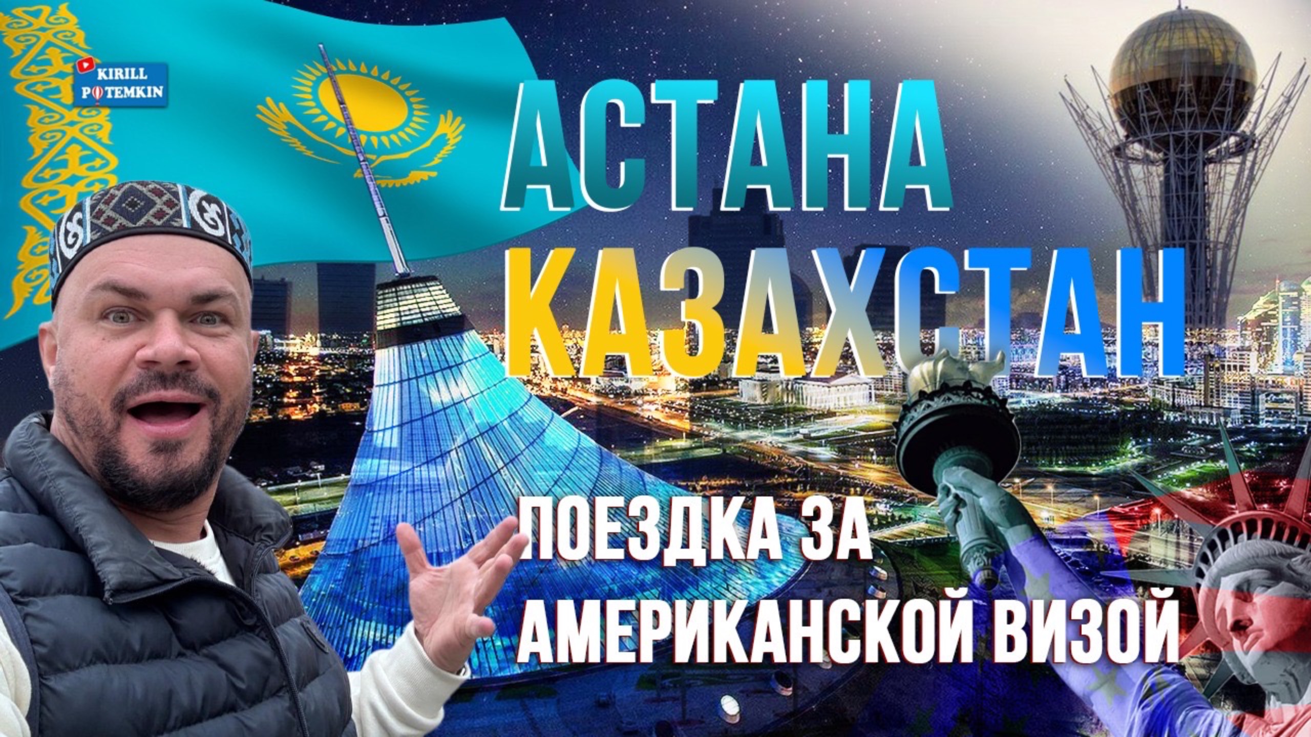 Казахстан/Астана/История/Достопримечательности/Американское посольство/Визы США/Астана это Дубай?/ смотреть онлайн