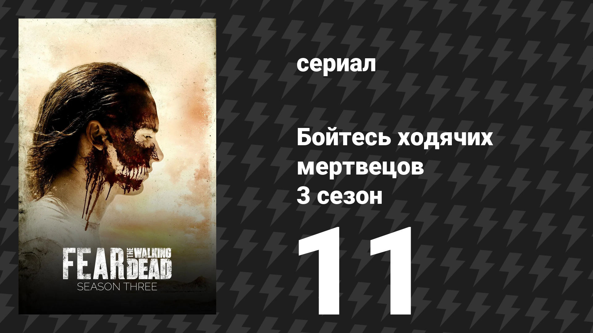 Бойтесь ходячих мертвецов 3 сезон 11 серия «Змей» (сериал, 2017) смотреть онлайн