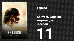 Бойтесь ходячих мертвецов 3 сезон 11 серия «Змей» (сериал, 2017)