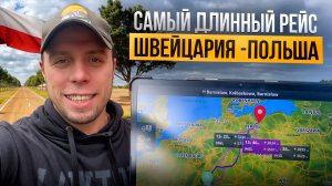 Самый Длинный рейс. Швейцария - Польша. #automobile #дальнобой #водитель