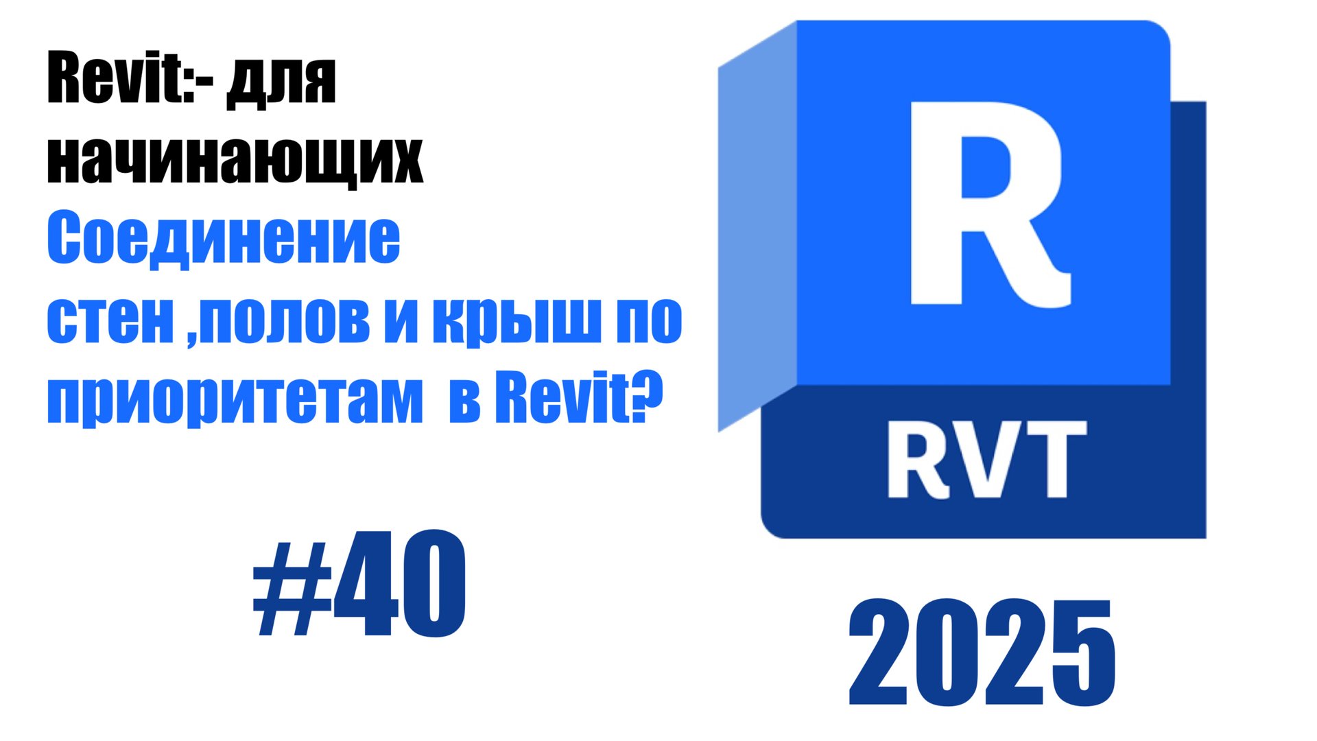 40. Объединение полов и стен правильное соединение в Revit смотреть онлайн