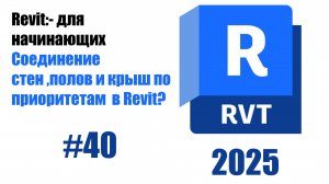 40. Объединение полов и стен правильное соединение в Revit